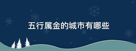 城市 五行|全国各大城市五行属性（全国各大城市五行属性一览表）